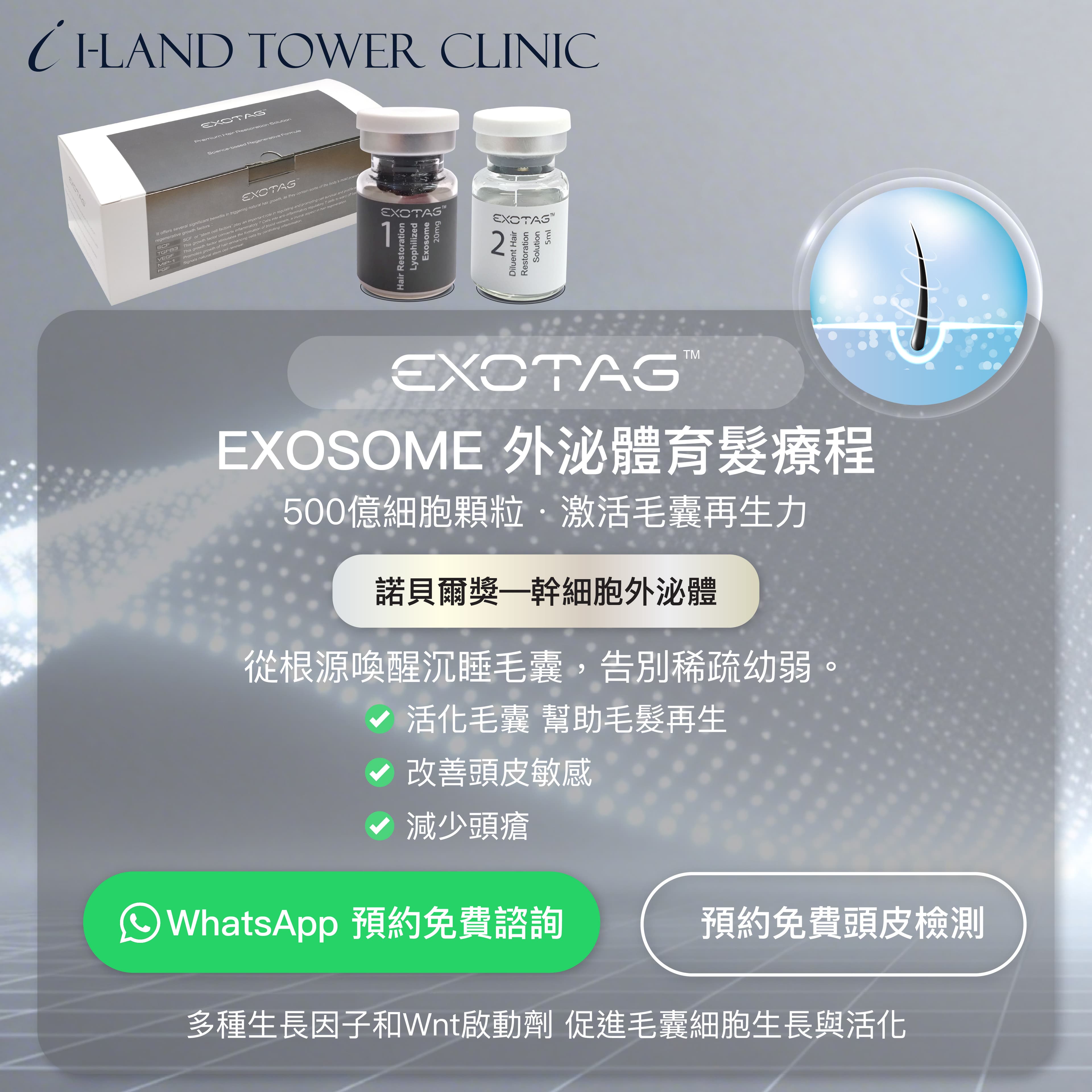 EXOSOME 外泌體育髮療程 - EXOTAG 500億細胞顆粒 激活毛囊再生力