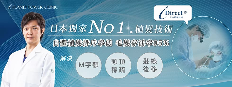 I-LAND TOWER CLINIC 香港 i-Direct 植髮技術