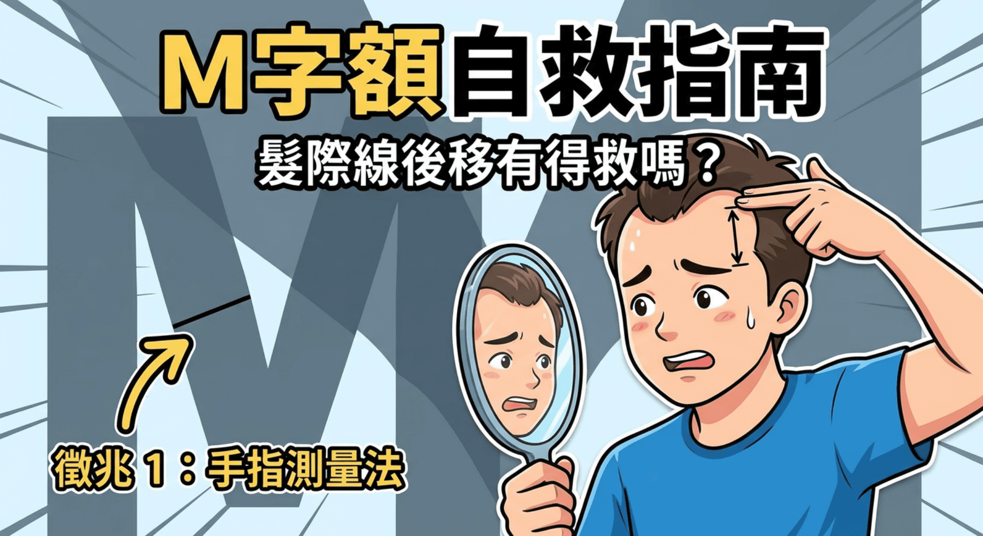 【M字額自救指南】髮際線後移有得救嗎?3個徵兆教你判斷脫髮初期!