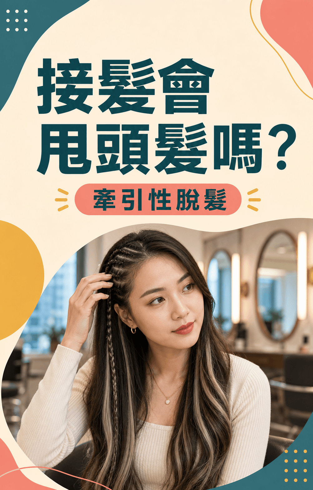 香港女性在髮型屋輕觸接髮位置,了解牽引性脫髮風險