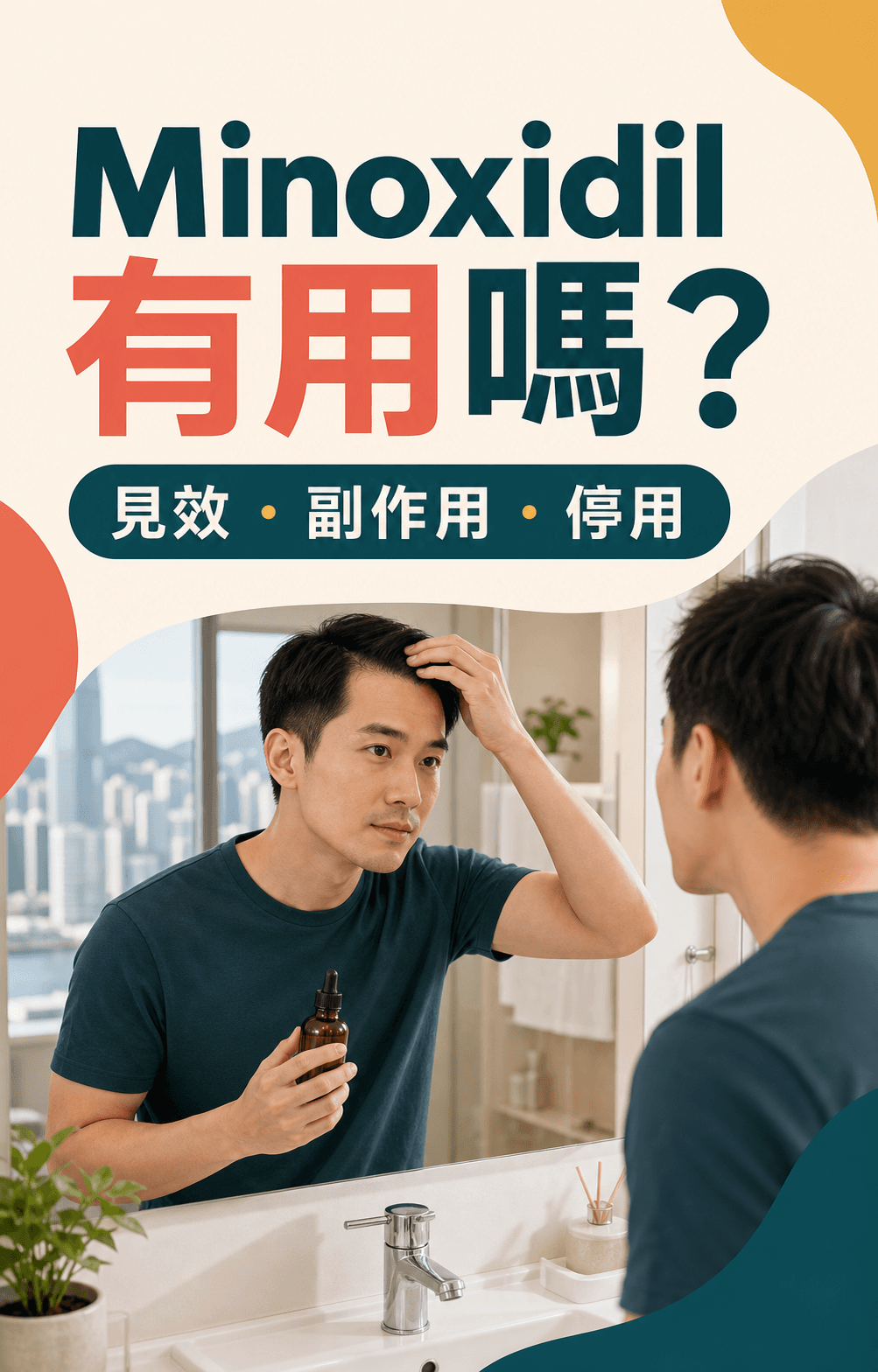 香港男士在浴室鏡前查看髮線並了解Minoxidil生髮水的作用和限制
