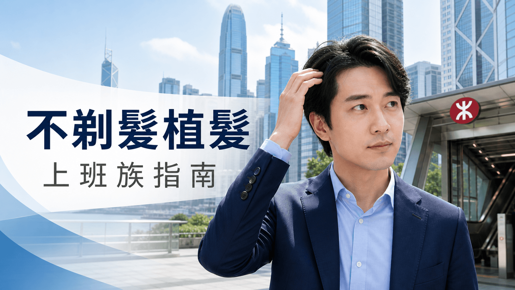 不剃髮植髮上班族指南香港辦公室與港鐵場景
