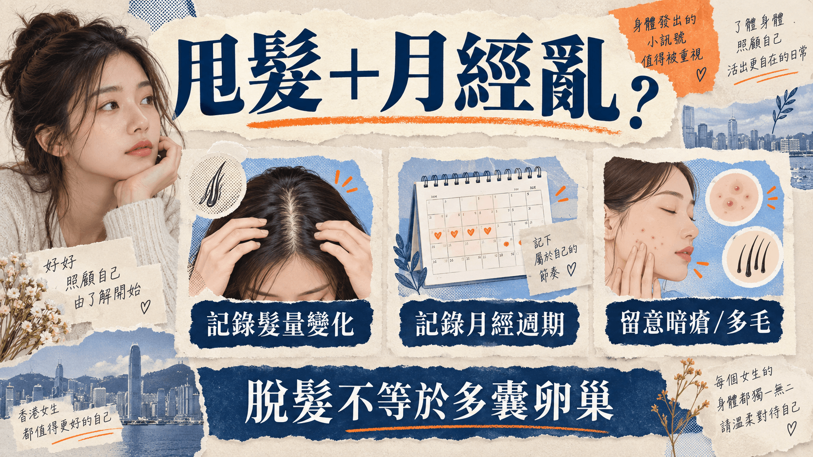 甩髮加月經不規律時記錄髮量、週期、暗瘡和多毛,但不能自行確診多囊卵巢