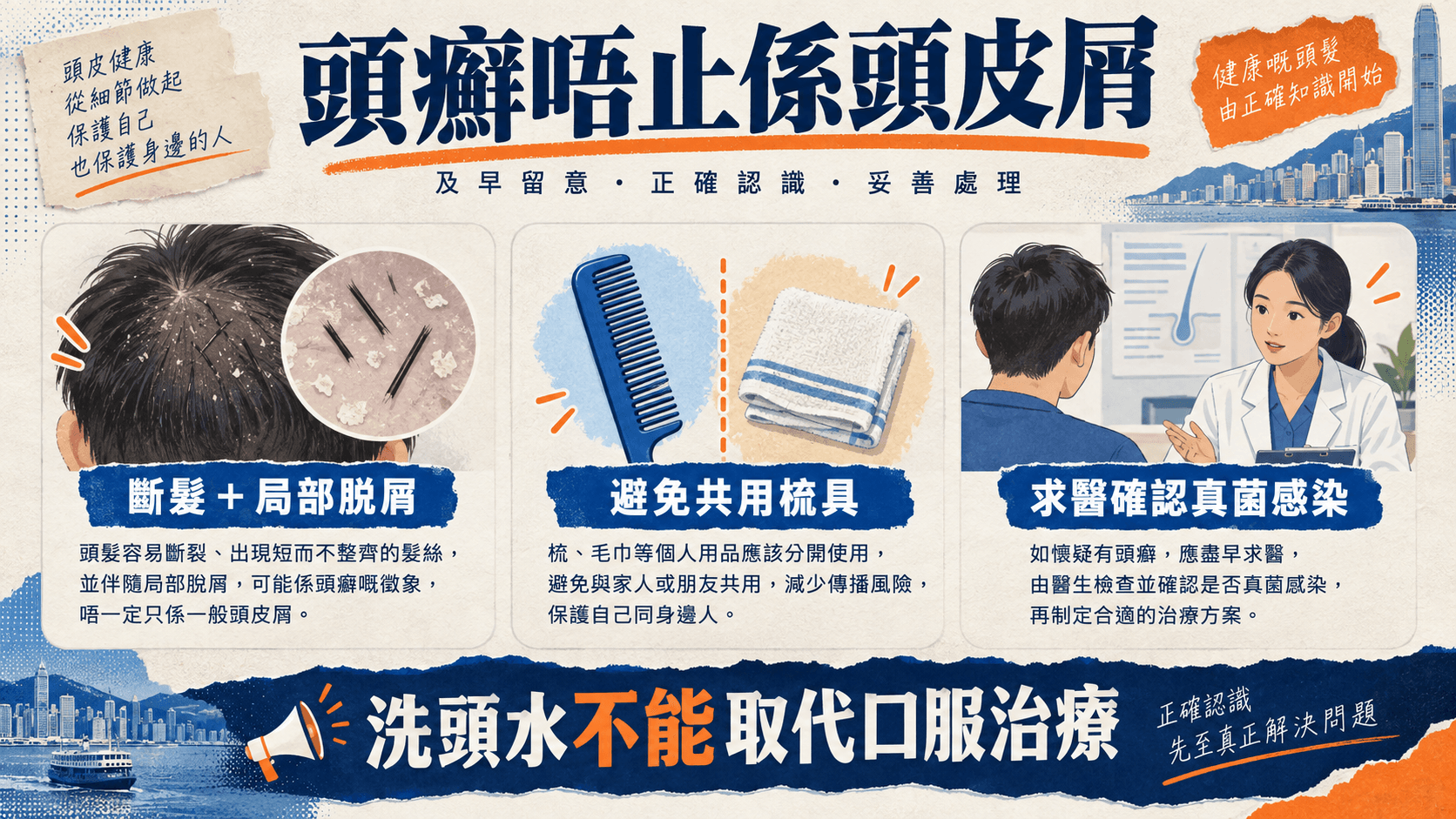 頭癬可能有斷髮和局部脫屑,避免共用梳具,並求醫確認感染