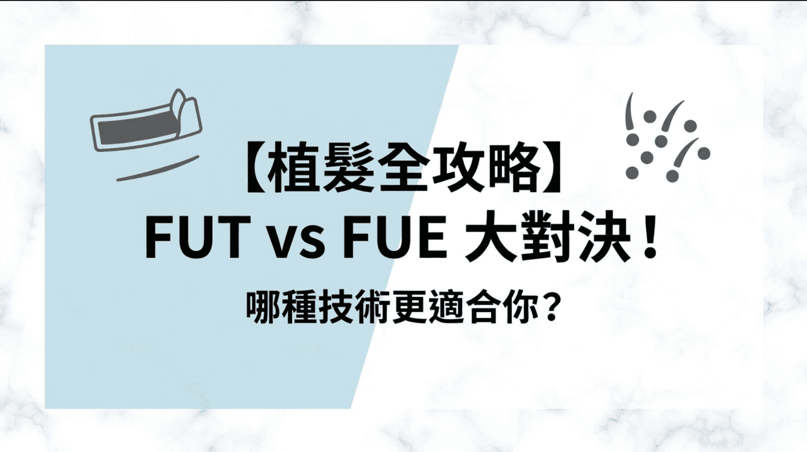 【2026 植髮全攻略】脫髮救星?一文看清FUT與FUE植髮技術比較、原理及恢復期